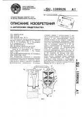 Комбинированная установка для очистки газа (патент 1389826)