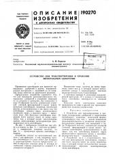 Устройство для транспортировки и хранения минеральных удобрений (патент 190270)