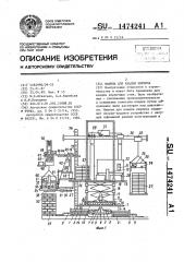 Машина для кладки кирпича (патент 1474241)