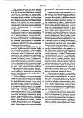 Ультразвуковой преобразователь для контроля цилиндрических изделий (патент 1716432)