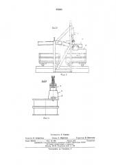 Устройство для укладки грузов на формы (патент 476083)