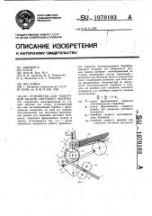 Устройство для поштучной выдачи листового материала (патент 1070103)