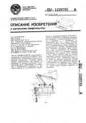 Манипулятор (патент 1220785)