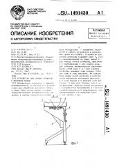 Устройство для снятия кутикулы с желудков птицы (патент 1491430)