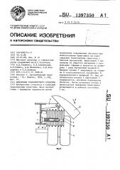 Брызговик транспортного средства (патент 1397350)