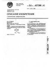 Способ получения элементооксадигидроантраценов (патент 437388)