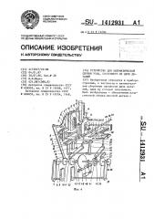 Устройство для автоматической сборки узла,состоящего из двух деталей (патент 1412931)