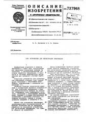 Устройство для регистрации информации (патент 737968)