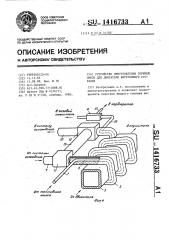 Устройство приготовления горючей смеси для двигателя внутреннего сгорания (патент 1416733)