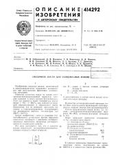 Патент ссср  414292 (патент 414292)