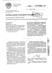 Способ возведения дамбы обвалования намывного сооружения на малопрочных грунтах (патент 1772306)