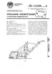 Самоходный метатель сыпучих материалов (патент 1212889)