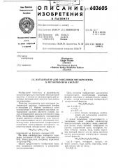 Катализатор для окисления метакролеина в метакриловую кислоту (патент 683605)