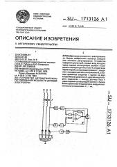 Устройство автоматического регулирования мощности дуговой электропечи (патент 1713126)