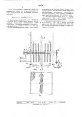 Электроплазмолизатор для обработки плодовой мезги (патент 510220)