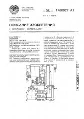 Многоканальный электроизмерительный прибор (патент 1780027)