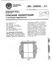 Мембранный чувствительный элемент и способ его изготовления (патент 1500884)