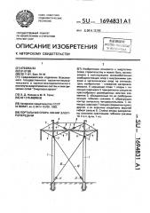 Портальная опора линии электропередачи (патент 1694831)