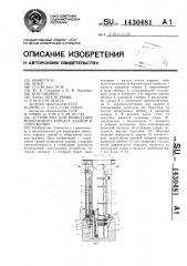 Устройство для возведения монолитного каркаса зданий и сооружений (патент 1430481)