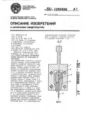 Способ крепления протяженных гибких образцов при испытании на растяжение (патент 1280486)