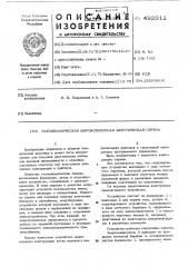 Газодинамическая широкополосная акустическая сирена (патент 492912)