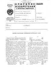 Способ получения кремнийорганического лака (патент 266211)