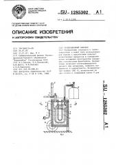 Теплообменный аппарат (патент 1285302)