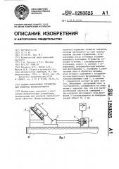 Оптико-электронное устройство для контроля неплоскостности (патент 1283525)