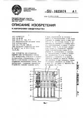 Устройство для ограждения рабочей зоны вертикального пресса (патент 1623874)