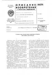 Станок для полистной прирубки кромок листового материала (патент 191771)