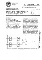 Фильтр токов обратной последовательности (патент 1317373)