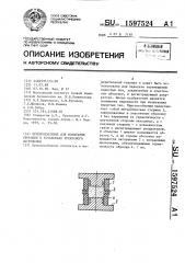 Приспособление для испытания образцов в установках трехосного нагружения (патент 1597524)