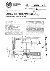 Устройство для поддержания листа при резке на ножницах (патент 1234074)