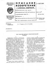 Рабочий орган семеоголительной машины (патент 627192)