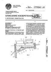 Перегрузочное устройство для судов (патент 1770241)