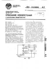 Автокорреляционный измеритель параметров псевдослучайного фазоманипулированного сигнала (патент 1518894)