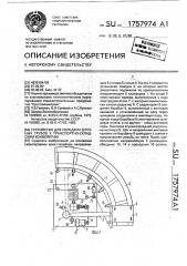 Устройство для передачи штучных грузов к транспортно- складским конвейерам (патент 1757974)