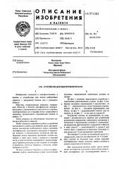 Устройство для выборочной печати (патент 571205)
