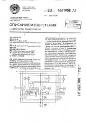 Многодвигательный электропривод переменного тока (патент 1661958)