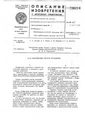 Химический способ травления (патент 726214)
