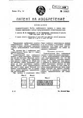 Соединительный болт, снабжаемый правою и левою винтовыми нарезками - с целью предупреждения отвинчивания гаек (патент 10821)