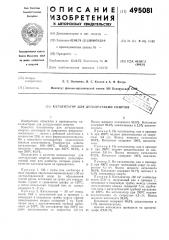 Катализатор для дегидратации спиртов (патент 495081)