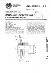 Соединение трубы со стенкой у сквозного отверстия (патент 1362890)