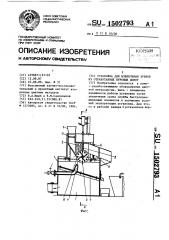 Установка для извлечения зубков из отработанных буровых долот (патент 1502793)