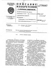 Способ спекания шихты (патент 779347)