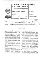 Опрыскиватель (патент 196478)