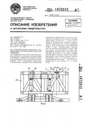 Транспортное средство с погрузочным устройством для контейнеров (патент 1472312)