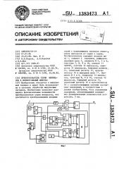 Преобразователь серии импульсов в прямоугольный импульс (патент 1383473)