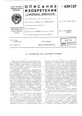 Устройство для групповой клепки (патент 439337)