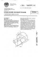 Транспортный шнек бункера картофелесажалки (патент 1662391)